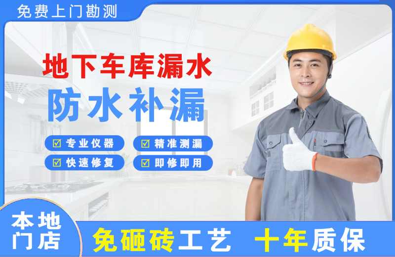 宣恩地下车库漏水维修